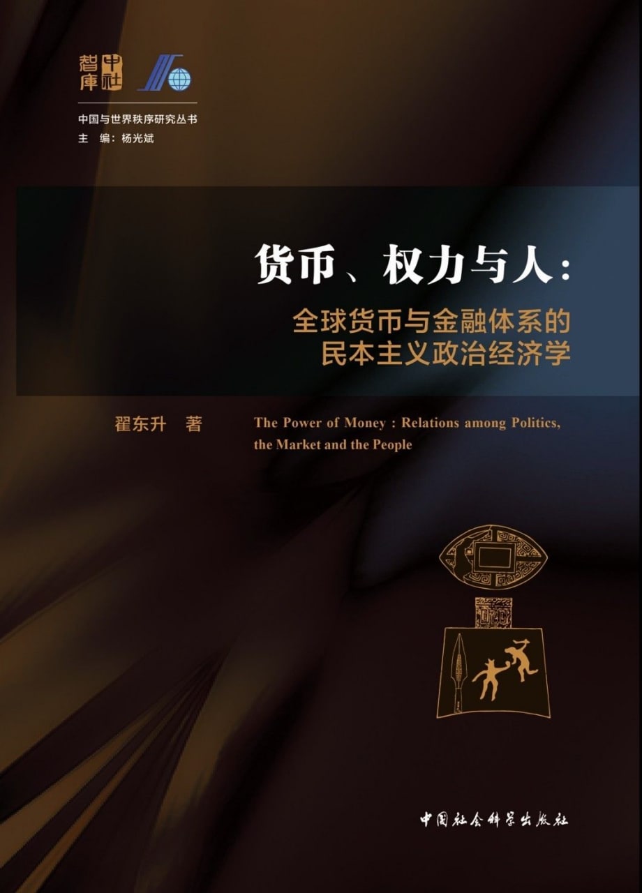 货币、权力与人：全球货币与金融体系的民本主义政治经济学  10.8M